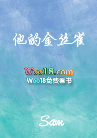 他的金丝雀会说话