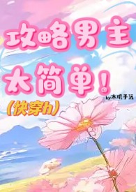 攻略男主太简单!(快穿h)